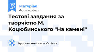 Тестові завдання за творчістю М. Коцюбинського "На камені"