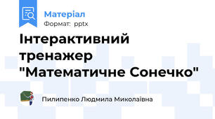 Інтерактивний тренажер "Математичне Сонечко"