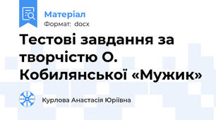 Тестові завдання за творчістю О. Кобилянської «Мужик»