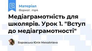 Медіаграмотність для школярів. Урок 1. "Вступ до медіаграмотності"