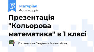 Презентація "Кольорова математика" в 1 класі