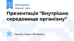 Презентація "Внутрішнє середовище організму"