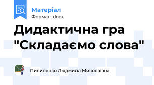 Дидактична гра "Складаємо слова"