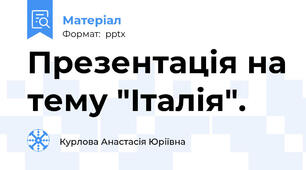 Презентація на тему "Італія".