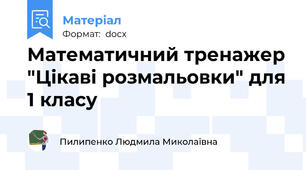 Математичний тренажер "Цікаві розмальовки" для 1 класу