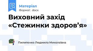 Виховний захід «Стежинки здоров’я»