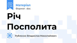 Річ Посполита