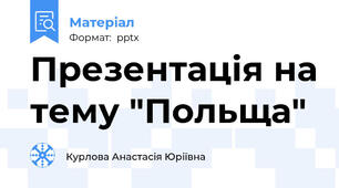 Презентація на тему "Польща"