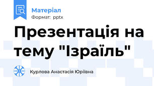 Презентація на тему "Ізраїль"