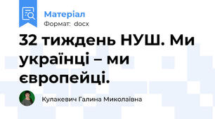 32 тиждень НУШ. Ми українці – ми європейці.