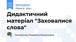Дидактичний матеріал "Заховалися слова"