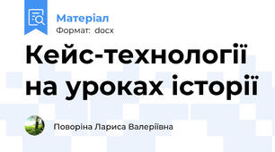 Кейс-технології на уроках історії