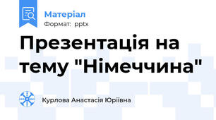 Презентація на тему "Німеччина"