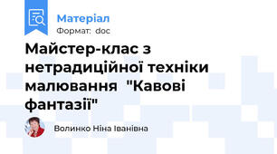 Майстер-клас з нетрадиційної техніки малювання  "Кавові фантазії"