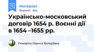 Українсько-московський договір 1654 р. Воєнні дії в 1654 –1655 рр.