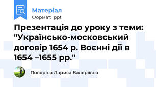 Презентація до уроку з теми: "Українсько-московський договір 1654 р. Воєнні дії в 1654 –1655 рр."