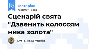 Сценарій свята "Дзвенить колоссям нива золота"