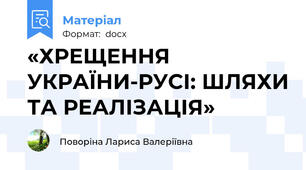 «ХРЕЩЕННЯ УКРАЇНИ-РУСІ: ШЛЯХИ ТА РЕАЛІЗАЦІЯ»