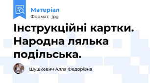 Інструкційні картки.  Народна лялька подільська.