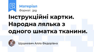Інструкційні картки.  Народна лялька з одного шматка тканини.