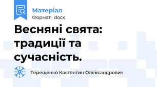 Весняні свята: традиції та сучасність.