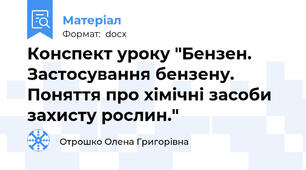 Конспект уроку "Бензен. Застосування бензену. Поняття про хімічні засоби захисту рослин."