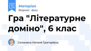 Гра "Літературне доміно", 6 клас