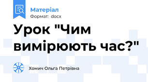 Урок "Чим вимірюють час?"