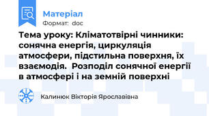 Тема уроку: Кліматотвірні чинники: сонячна енергія, циркуляція атмосфери, підстильна поверхня, їх взаємодія.  Розподіл сонячної енергії в атмосфері і на земній поверхні