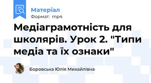 Медіаграмотність для школярів. Урок 2. "Типи медіа та їх ознаки"