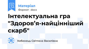 Інтелектуальна гра  "Здоров’я-найцінніший скарб"
