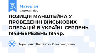 ПОЗИЦІЯ МАНШТЕЙНА У ПРОВЕДЕННІ ВІЙСЬКОВИХ ОПЕРАЦІЙ В УКРАЇНІ  СЕРПЕНЬ 1943-БЕРЕЗЕНЬ 1944р.