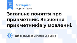 Загальне поняття про прикметник. Значення прикметників у мовленні.