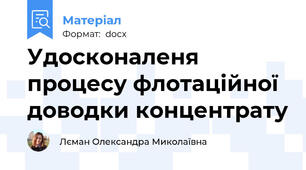 Удосконаленя процесу флотаційної доводки концентрату