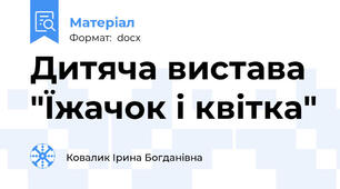Дитяча вистава  "Їжачок і квітка"