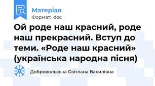 Ой роде наш красний, роде наш прекрасний. Вступ до теми. «Роде наш красний» (українська народна пісня)