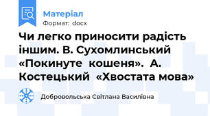 Чи легко приносити радість іншим. В. Сухомлинський «Покинуте  кошеня».  А. Костецький  «Хвостата мова»