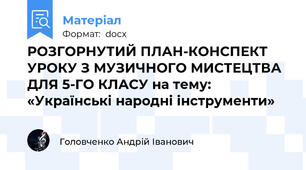 РОЗГОРНУТИЙ ПЛАН-КОНСПЕКТ УРОКУ З МУЗИЧНОГО МИСТЕЦТВА ДЛЯ 5-ГО КЛАСУ на тему: «Українські народні інструменти»