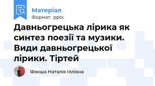 Давньогрецька лірика як синтез поезії та музики. Види давньогрецької лірики. Тіртей