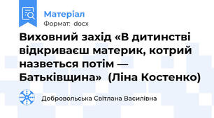 Виховний захід «В дитинстві відкриваєш материк, котрий назветься потім — Батьківщина»  (Ліна Костенко)