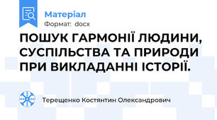 ПОШУК ГАРМОНІЇ ЛЮДИНИ, СУСПІЛЬСТВА ТА ПРИРОДИ  ПРИ ВИКЛАДАННІ ІСТОРІЇ.