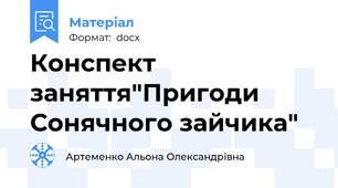 Конспект заняття"Пригоди Сонячного зайчика"