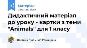 Дидактичний матеріал до уроку - картки з теми "Animals" для 1 класу
