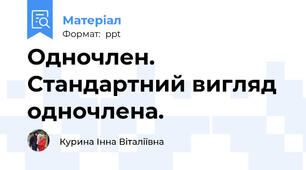 Одночлен. Стандартний вигляд одночлена.