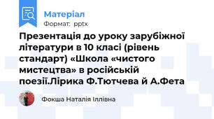 Презентація до уроку зарубіжної літератури в 10 класі (рівень стандарт) «Школа «чистого мистецтва» в російській поезії.Лірика Ф.Тютчева й А.Фета