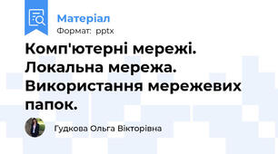 Комп'ютерні мережі. Локальна мережа. Використання мережевих папок.