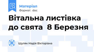 Вітальна листівка до свята  8 Березня