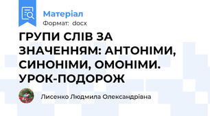 ГРУПИ СЛІВ ЗА ЗНАЧЕННЯМ: АНТОНІМИ, СИНОНІМИ, ОМОНІМИ. УРОК-ПОДОРОЖ