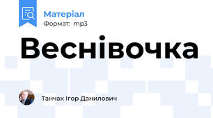 Веснівочка