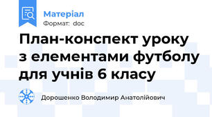 План-конспект уроку з елементами футболу для учнів 6 класу
